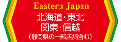 関東(静岡県の一部店舗含む)・東北