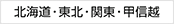 北海道・東北・関東・信越