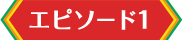 エピソード1