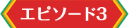 エピソード3