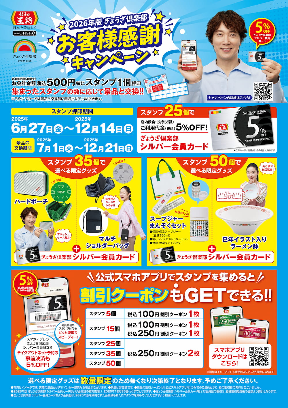 餃子の王将 2026年版ぎょうざクラブお客様感謝キャンペーン