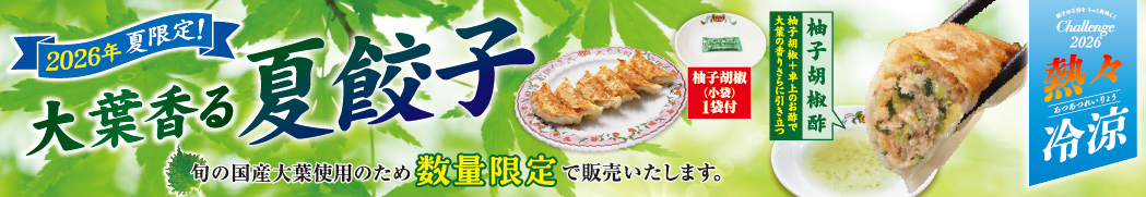 季節限定 夏餃子 新発売