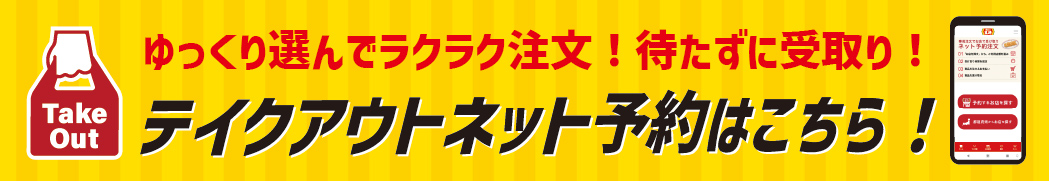 テイクアウトネット予約